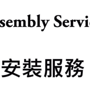 上門安裝服務